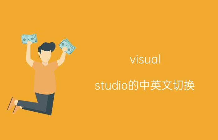 visual studio的中英文切换 Visual Studio 中英文切换方法